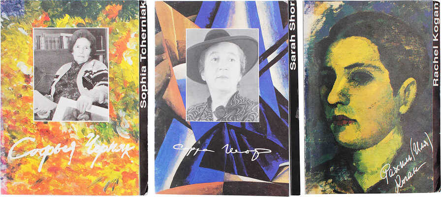 Три буклета-раскладушки, посвященные еврейским художникам Саре Шор, Софье Черняк и Рахили Коган: